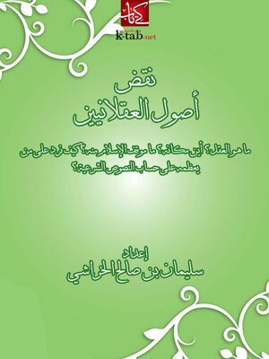 cover image of نقض اصول العقلانيين